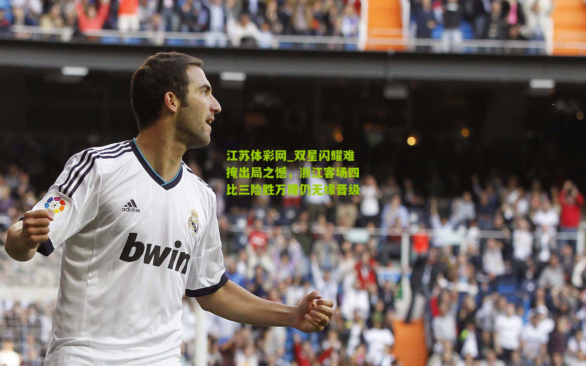 双星闪耀难掩出局之憾，浙江客场四比三险胜万隆仍无缘晋级