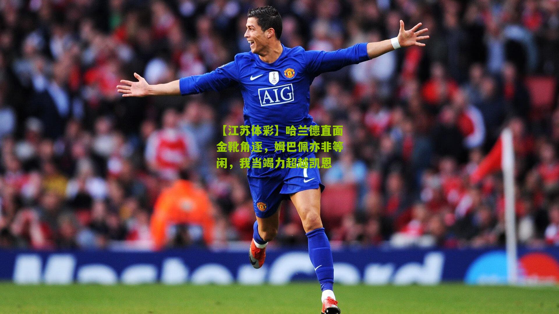 哈兰德直面金靴角逐,姆巴佩亦非等闲,我当竭力超越凯恩