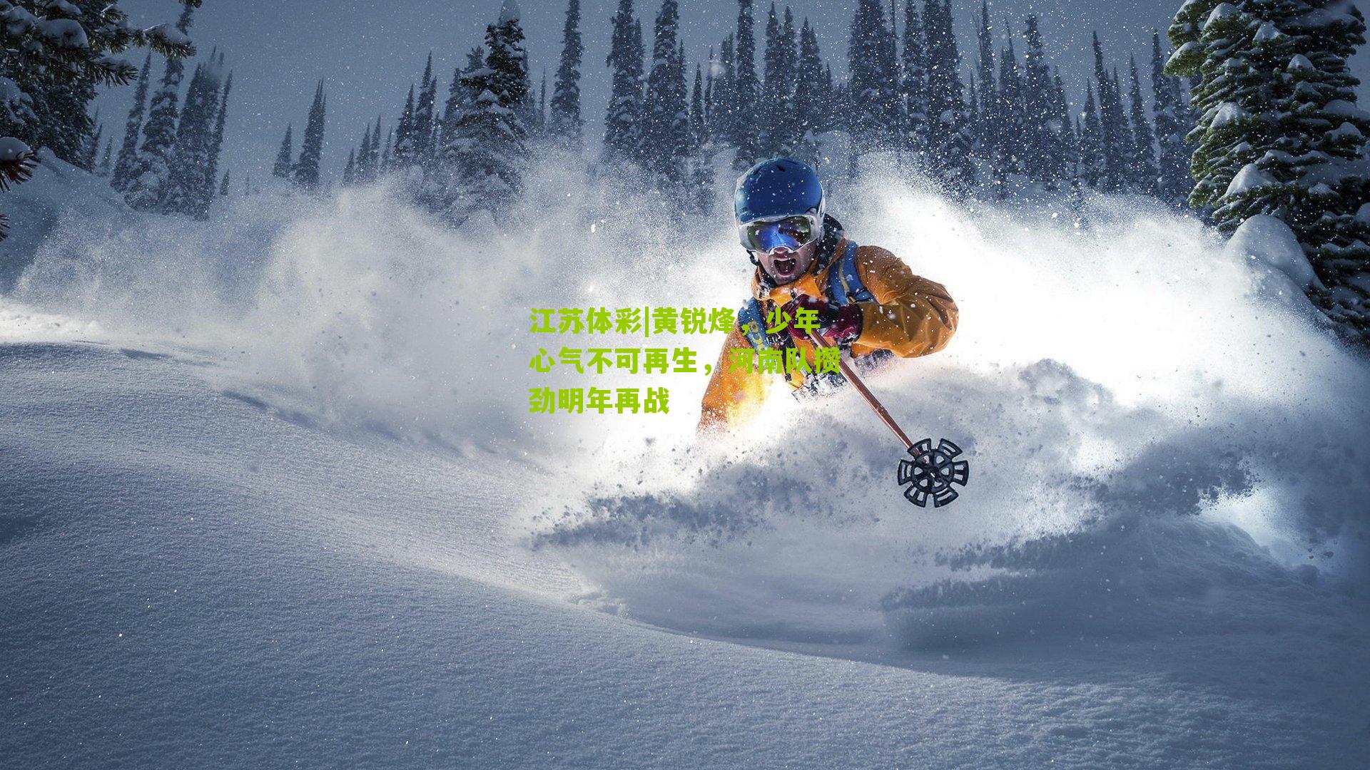 黄锐烽,少年心气不可再生,河南队攒劲明年再战