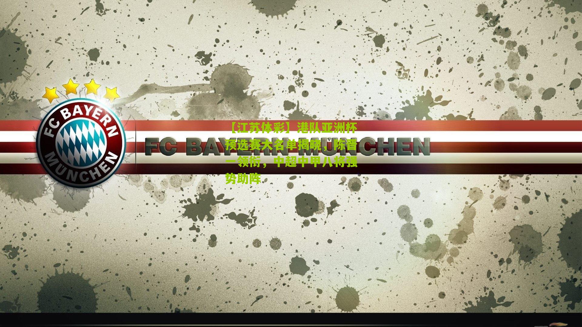 港队亚洲杯预选赛大名单揭晓,陈晋一领衔,中超中甲八将强势助阵