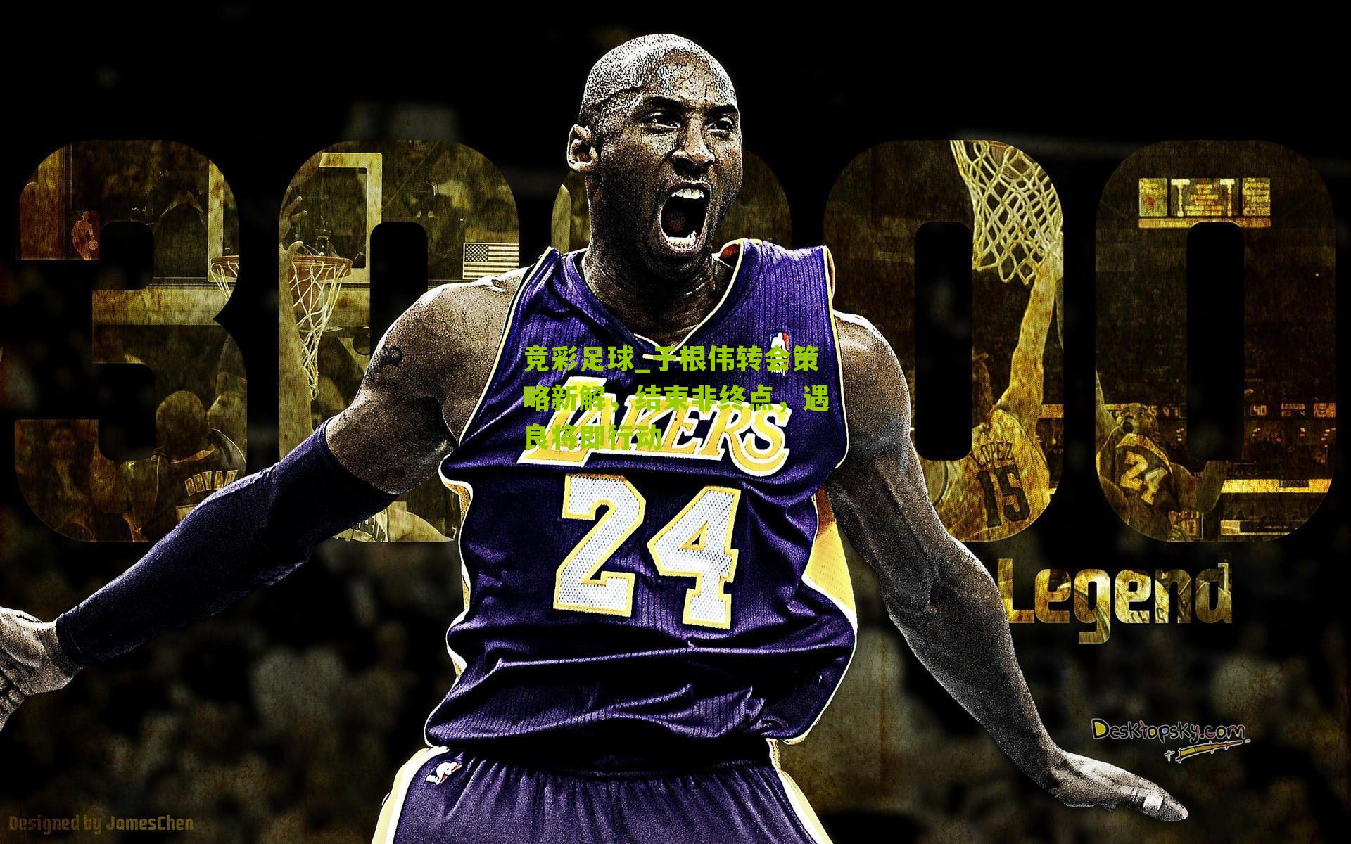 于根伟转会策略新解，结束非终点，遇良将即行动