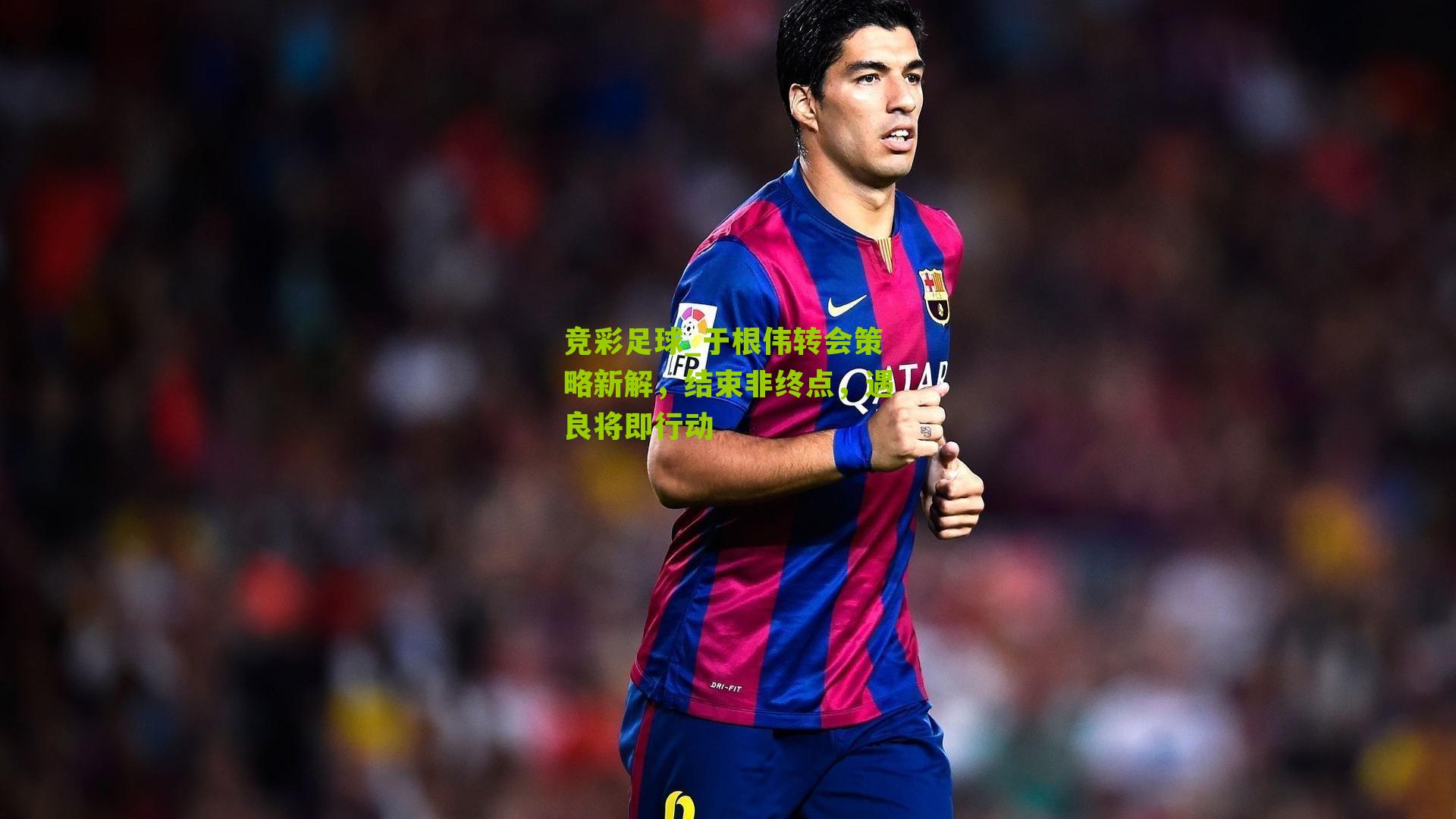 于根伟转会策略新解，结束非终点，遇良将即行动