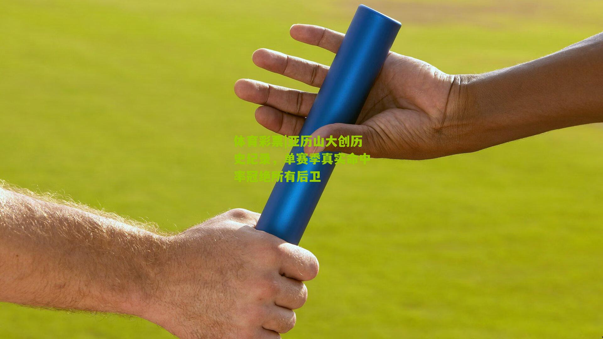 体育彩票|亚历山大创历史纪录，单赛季真实命中率冠绝所有后卫