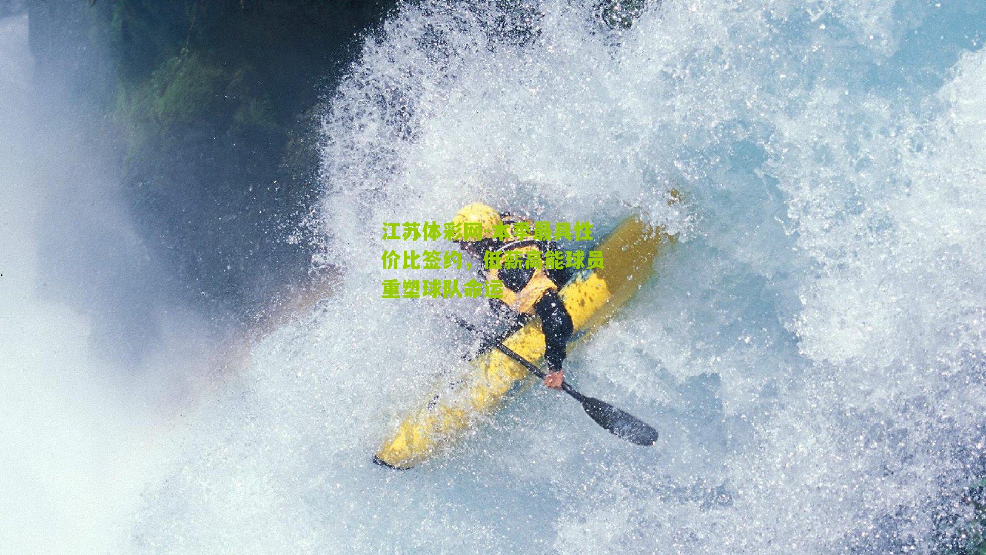 江苏体彩网-本季最具性价比签约，低薪高能球员重塑球队命运