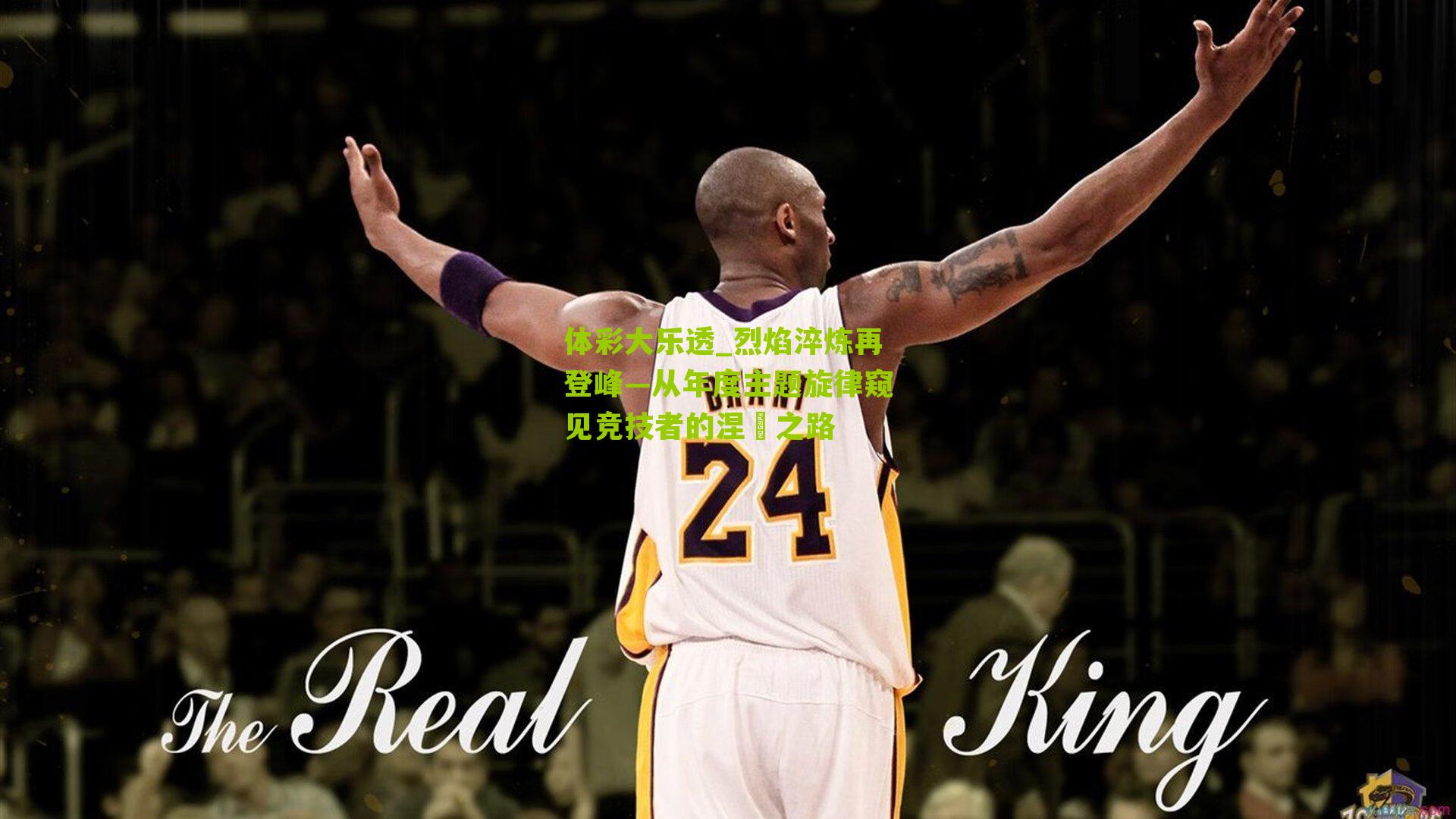 体彩大乐透_烈焰淬炼再登峰—从年度主题旋律窥见竞技者的涅槃之路