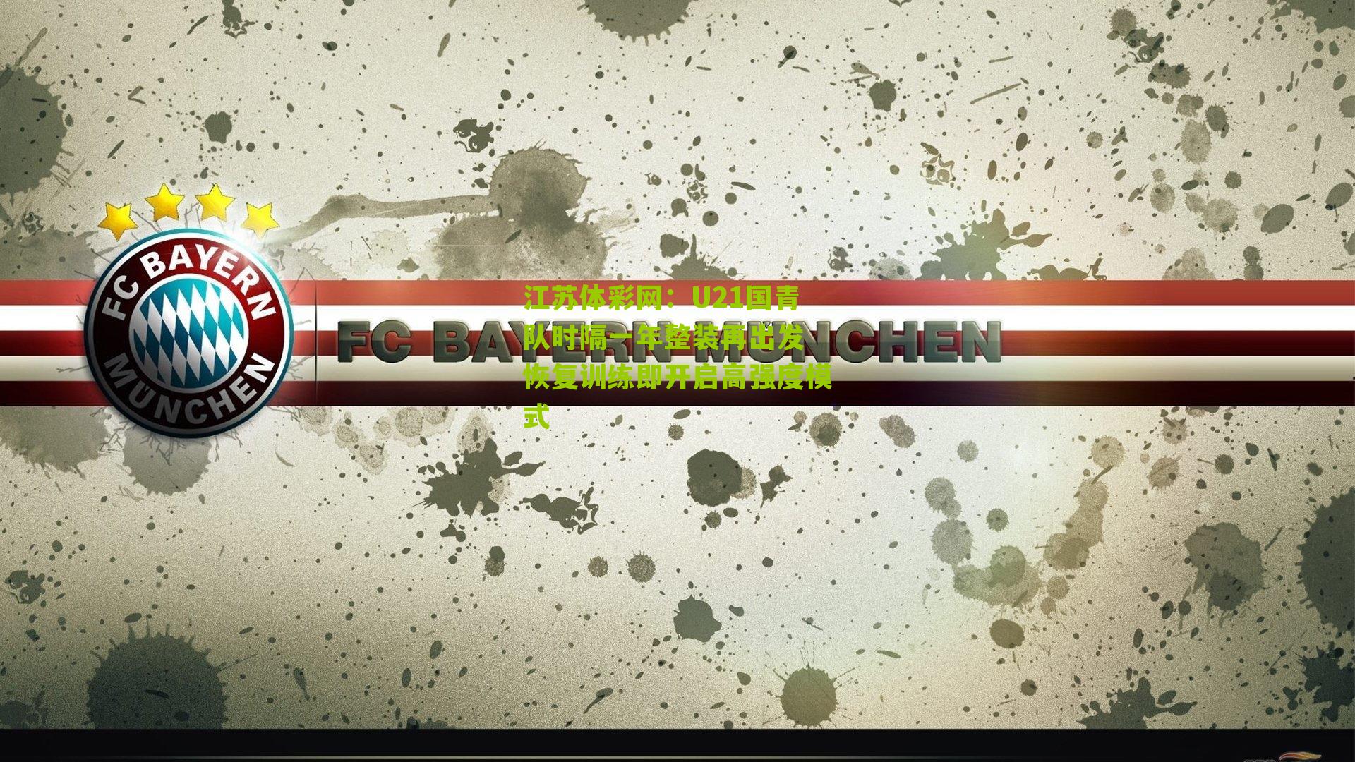 U21国青队时隔一年整装再出发 恢复训练即开启高强度模式