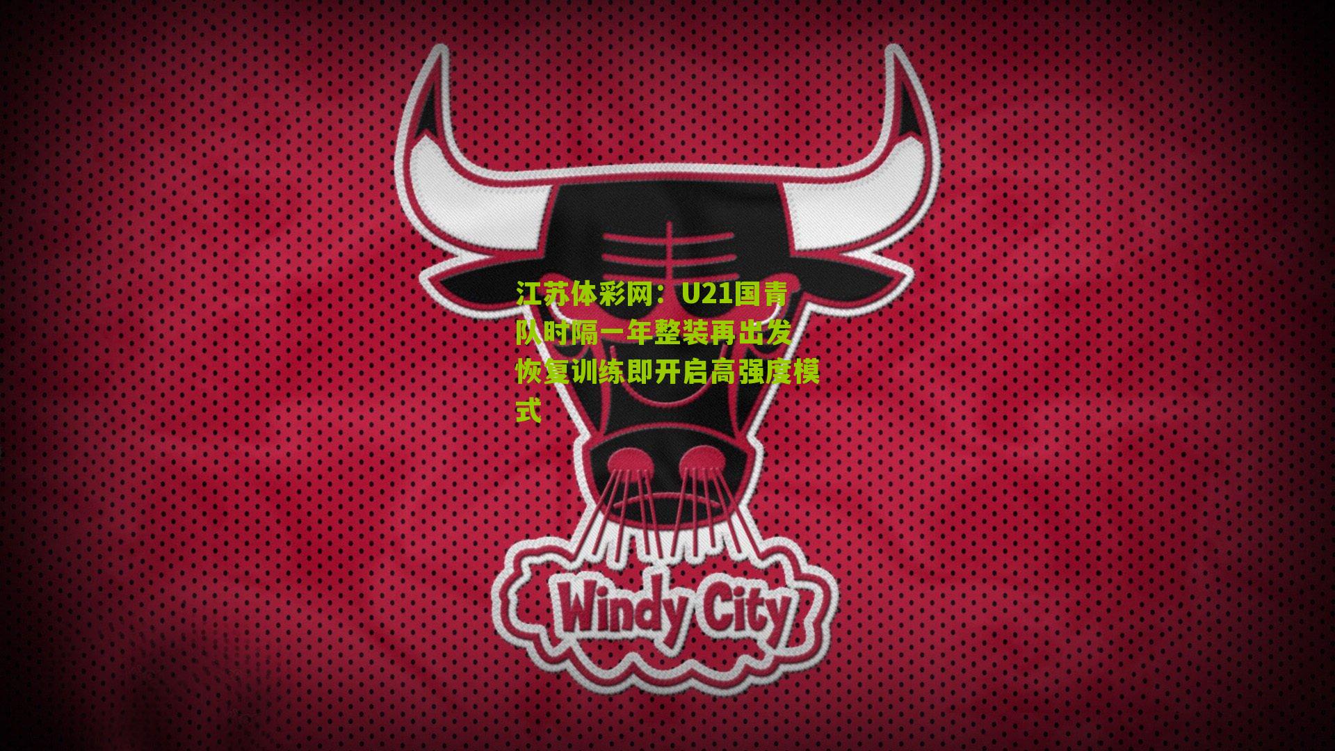 U21国青队时隔一年整装再出发 恢复训练即开启高强度模式