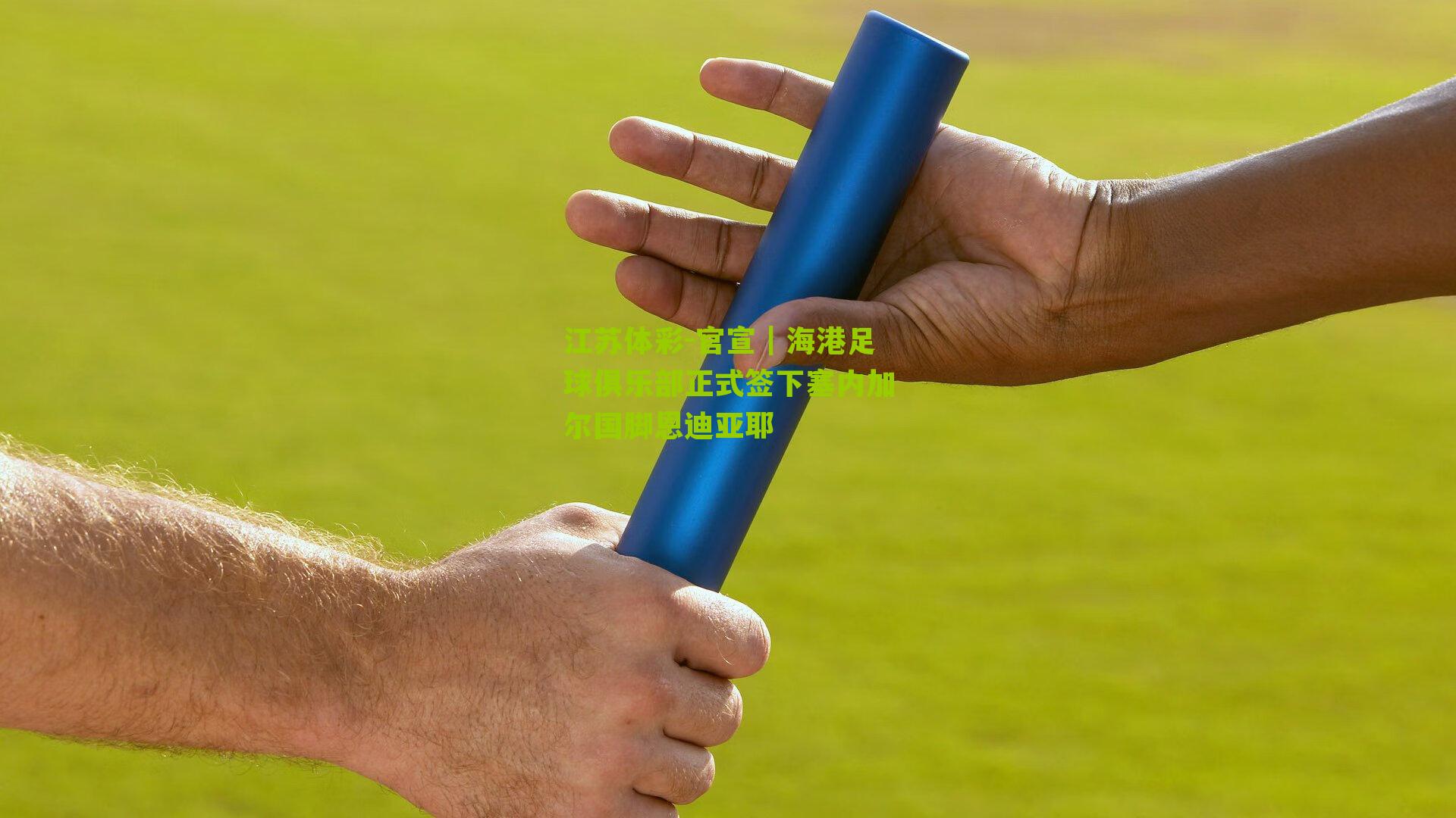 江苏体彩-官宣｜海港足球俱乐部正式签下塞内加尔国脚恩迪亚耶