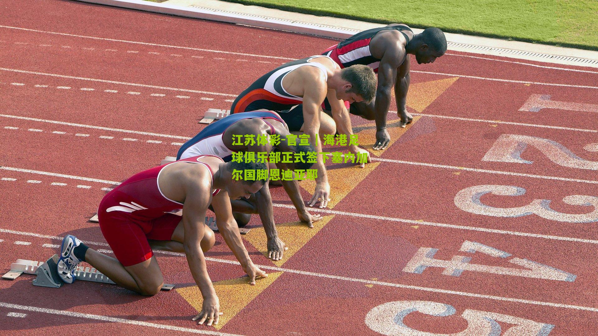 官宣|海港足球俱乐部正式签下塞内加尔国脚恩迪亚耶