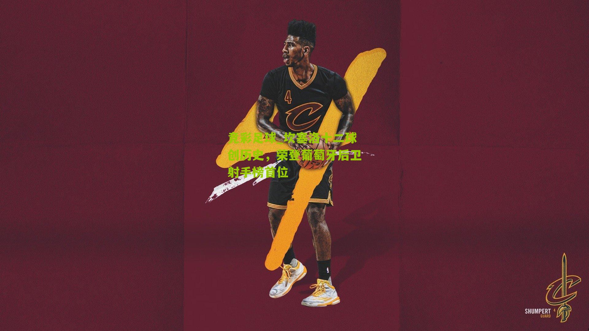 坎塞洛十二球创历史,荣登葡萄牙后卫射手榜首位