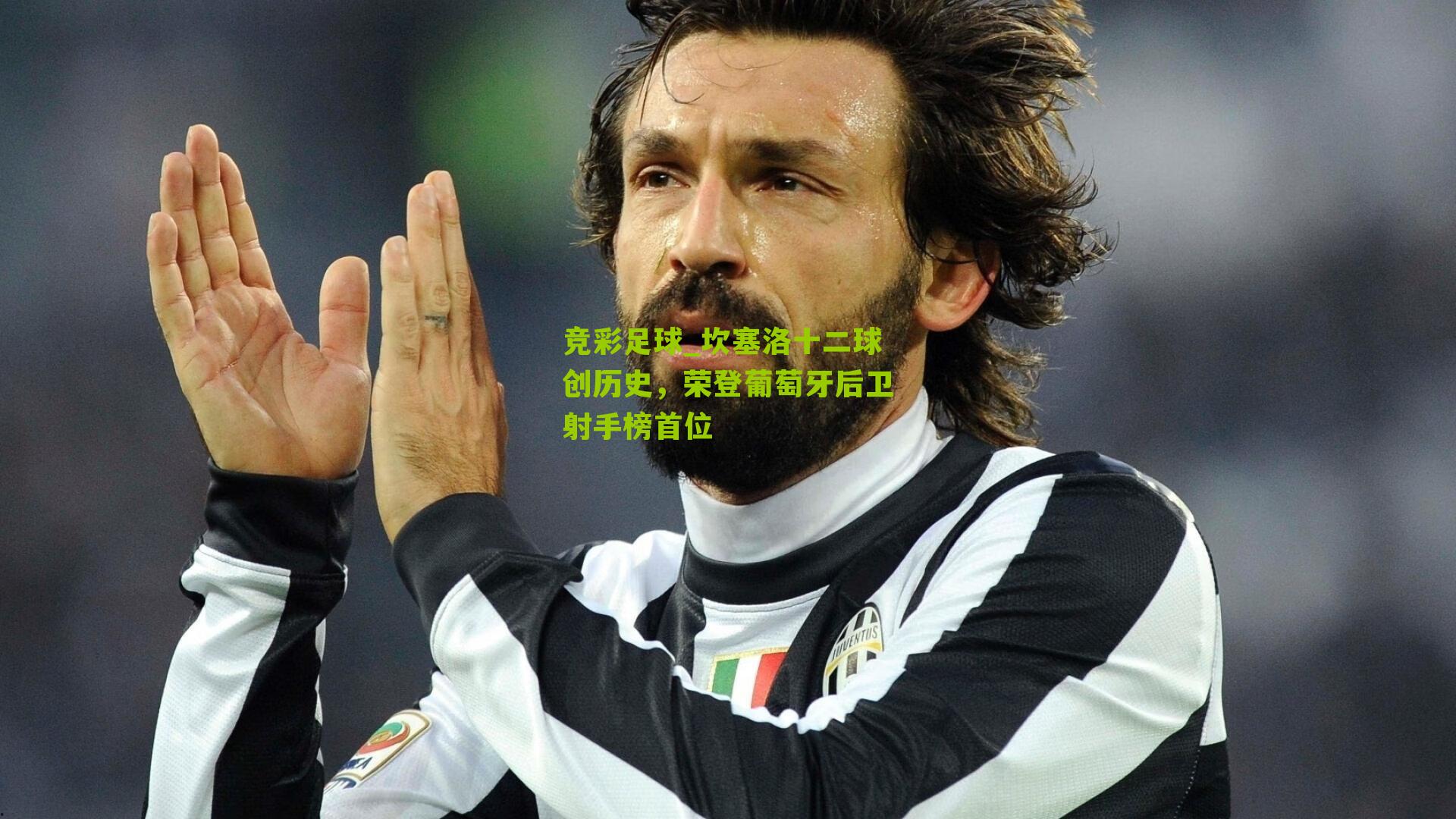 坎塞洛十二球创历史,荣登葡萄牙后卫射手榜首位