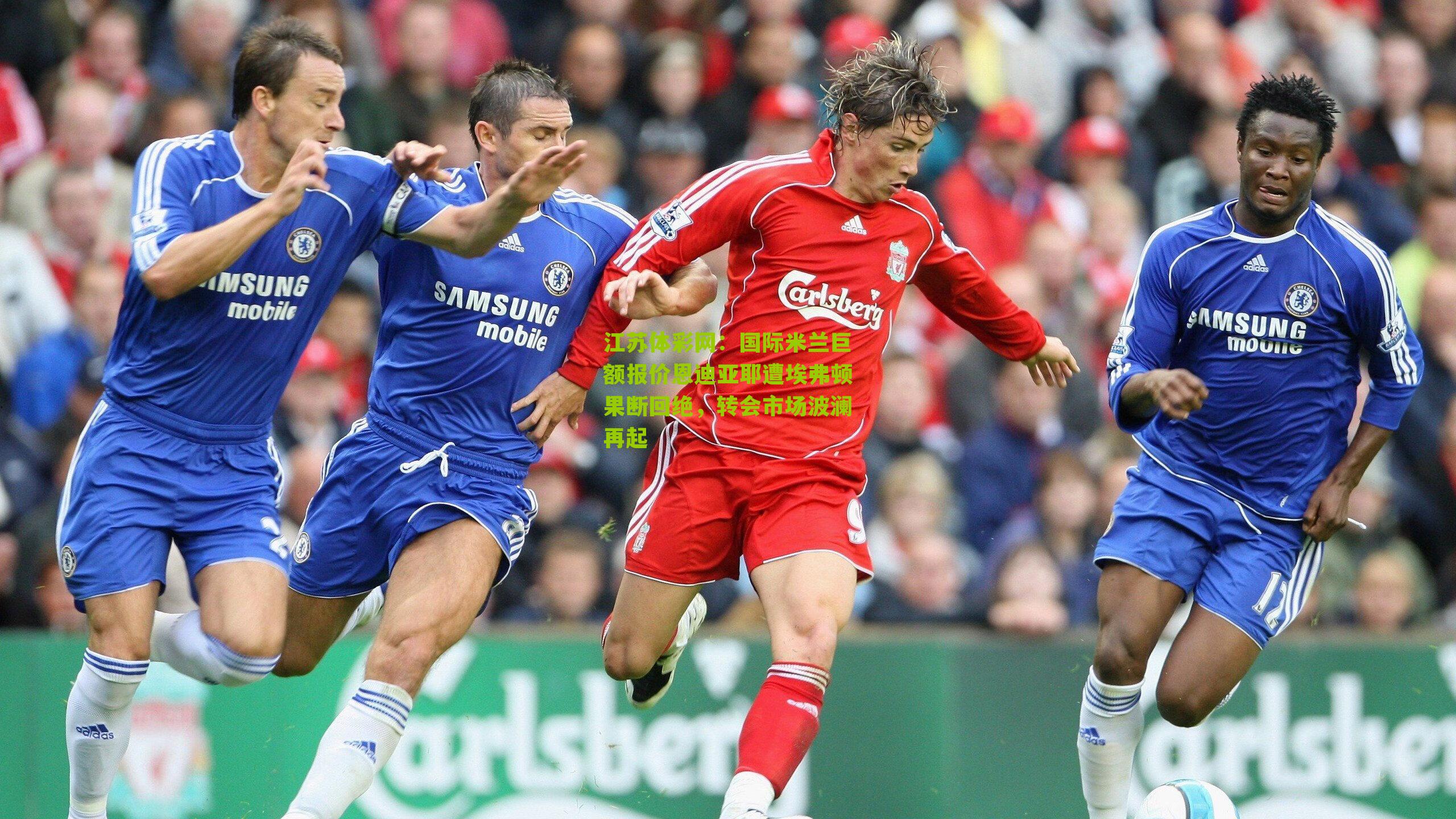 江苏体彩网：国际米兰巨额报价恩迪亚耶遭埃弗顿果断回绝，转会市场波澜再起