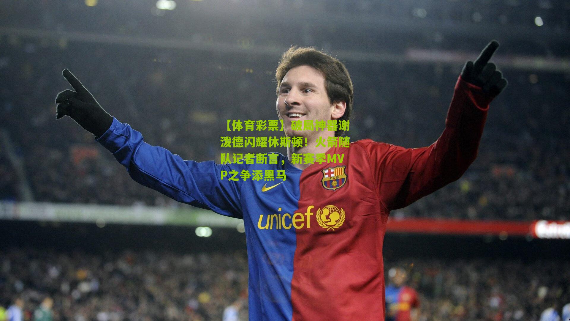 破局神器谢泼德闪耀休斯顿!火箭随队记者断言,新赛季MVP之争添黑马