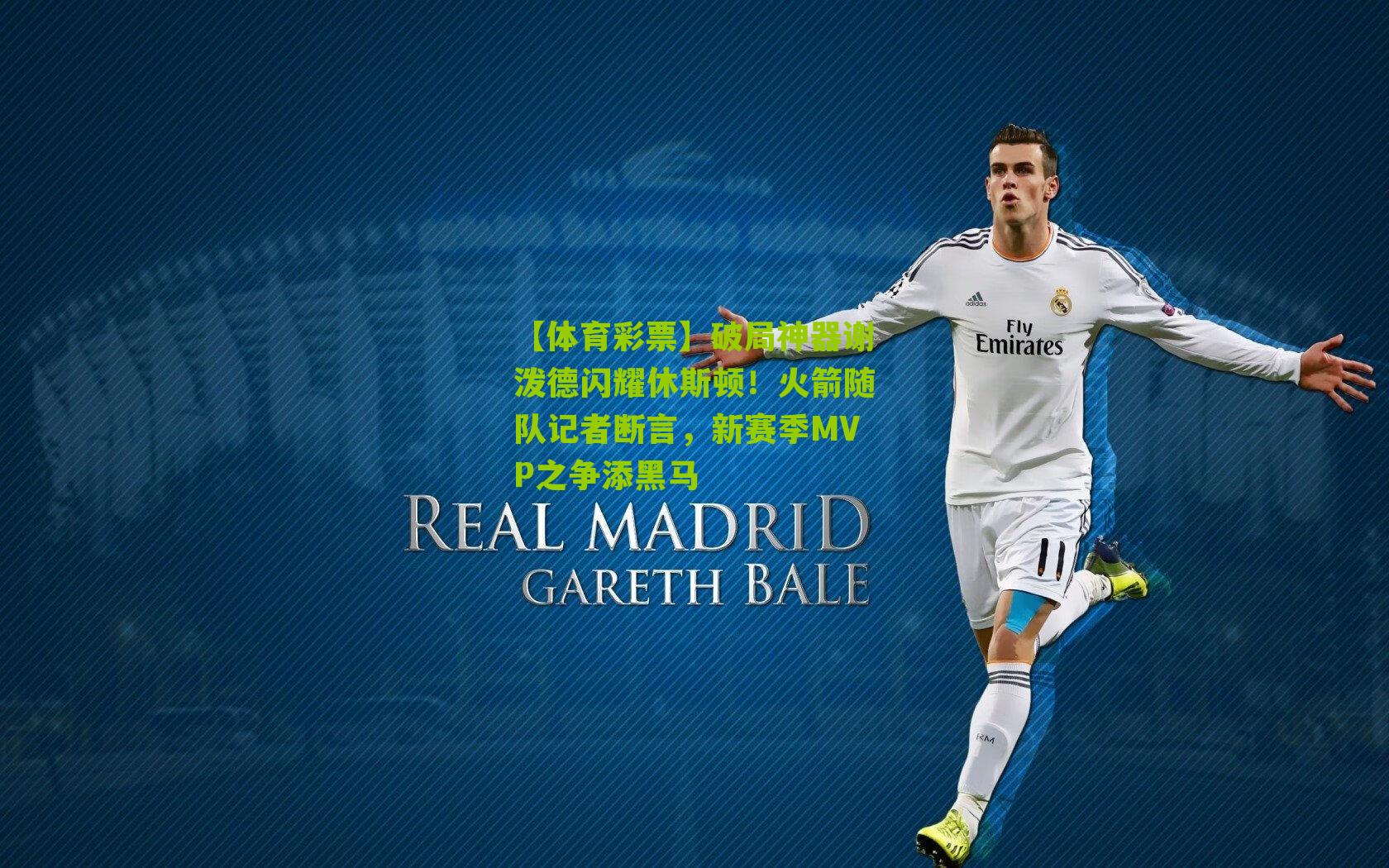 破局神器谢泼德闪耀休斯顿!火箭随队记者断言,新赛季MVP之争添黑马