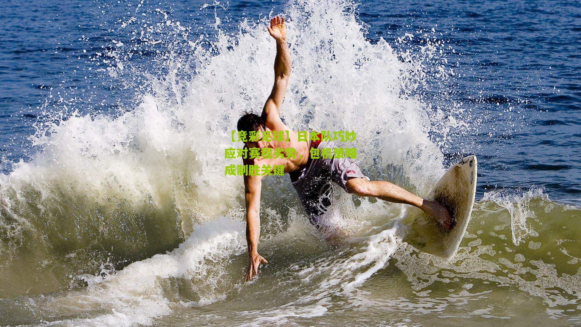 日本队巧妙应对赛程劣势,包机策略成制胜关键