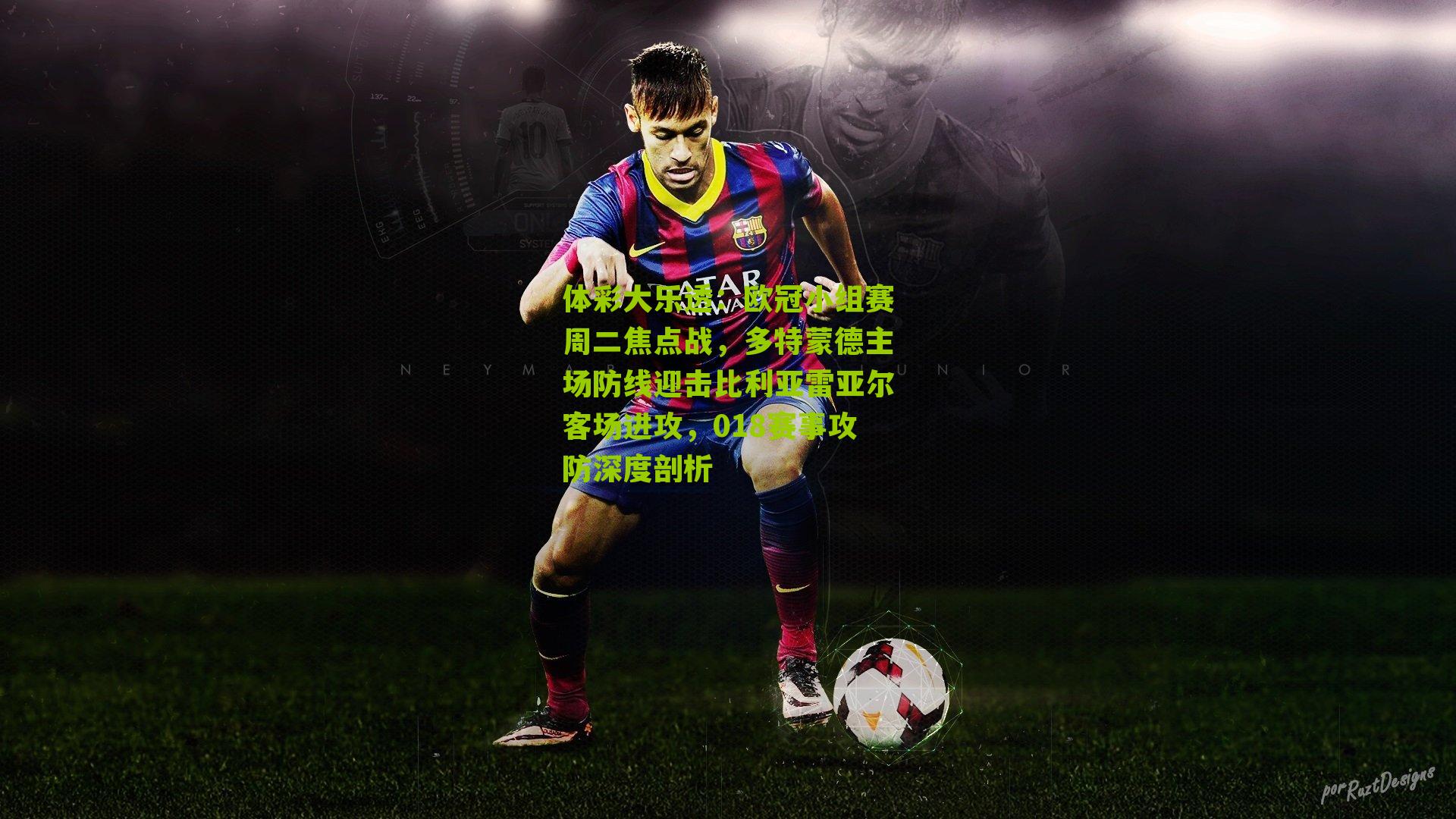 体彩大乐透:欧冠小组赛周二焦点战,多特蒙德主场防线迎击比利亚雷亚尔客场进攻,018赛事攻防深度剖析