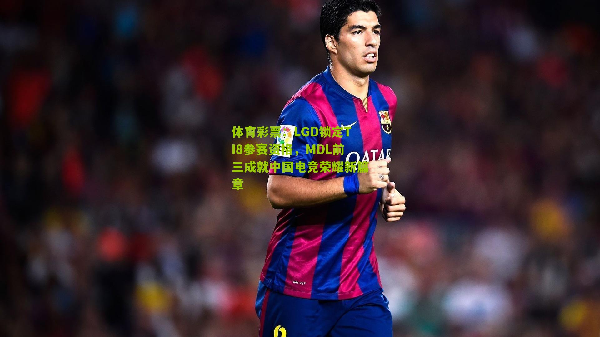 体育彩票:LGD锁定TI8参赛资格,MDL前三成就中国电竞荣耀新篇章