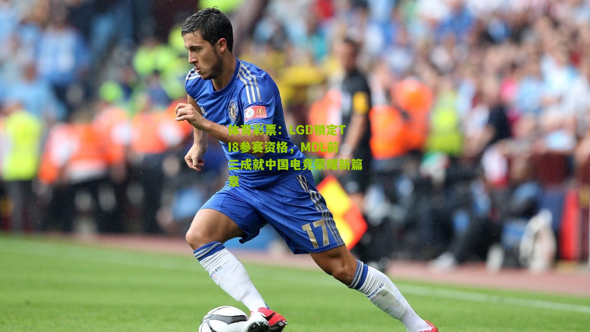 LGD锁定TI8参赛资格,MDL前三成就中国电竞荣耀新篇章