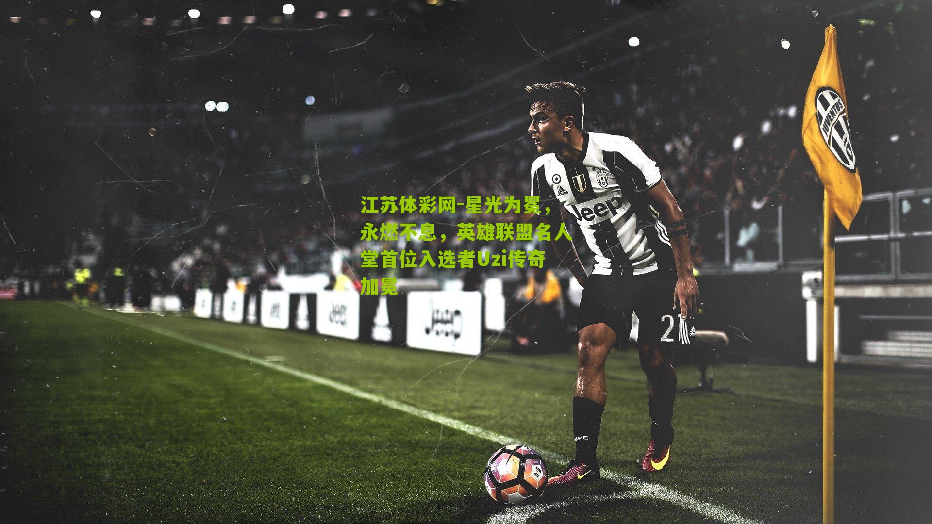 星光为冕,永燃不息,英雄联盟名人堂首位入选者Uzi传奇加冕