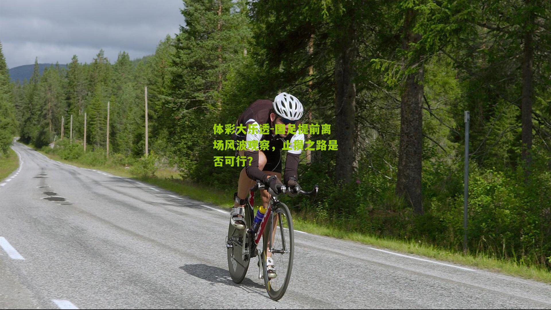 国足提前离场风波观察，止损之路是否可行？