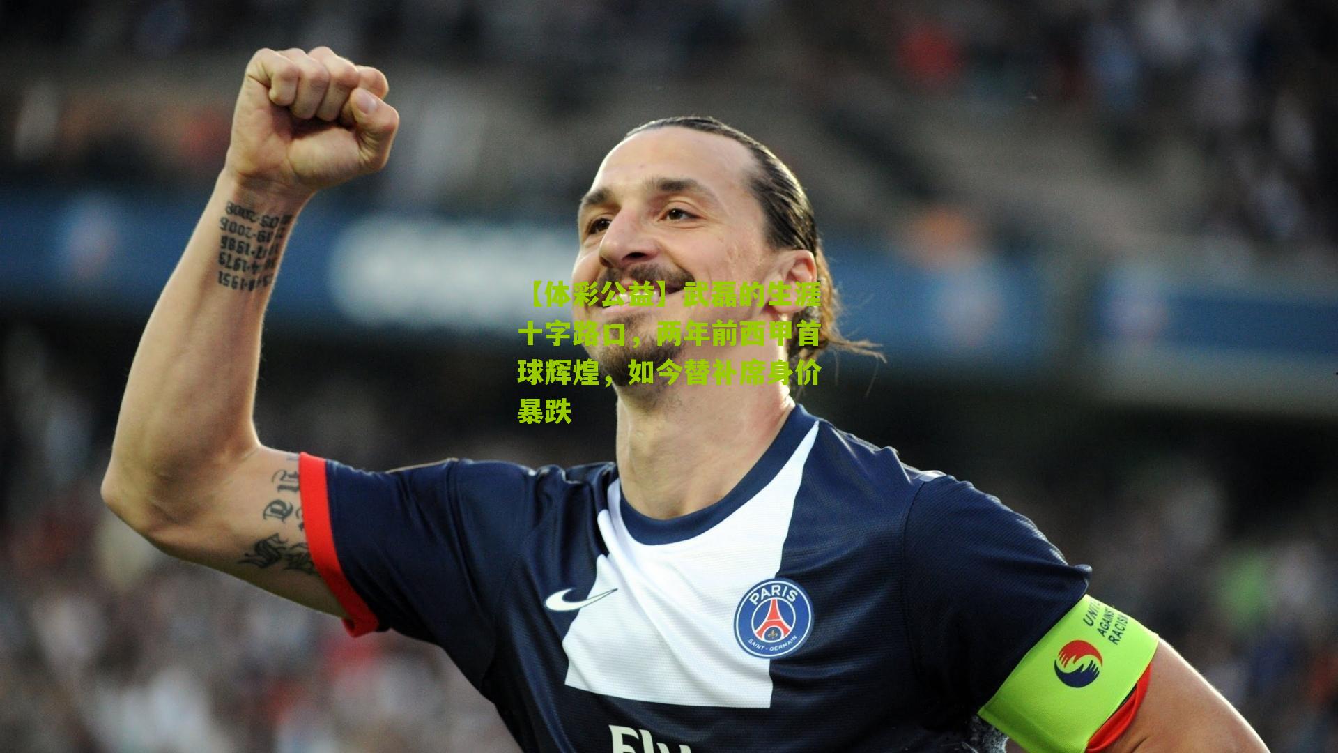 【体彩公益】武磊的生涯十字路口,两年前西甲首球辉煌,如今替补席身价暴跌