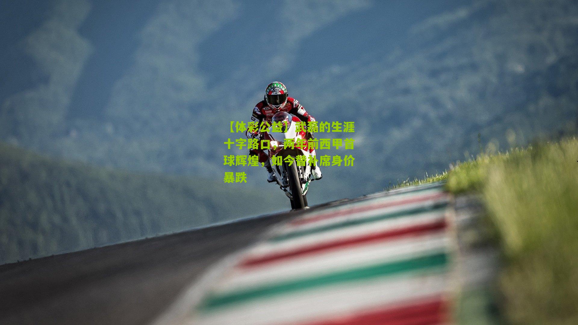 武磊的生涯十字路口,两年前西甲首球辉煌,如今替补席身价暴跌