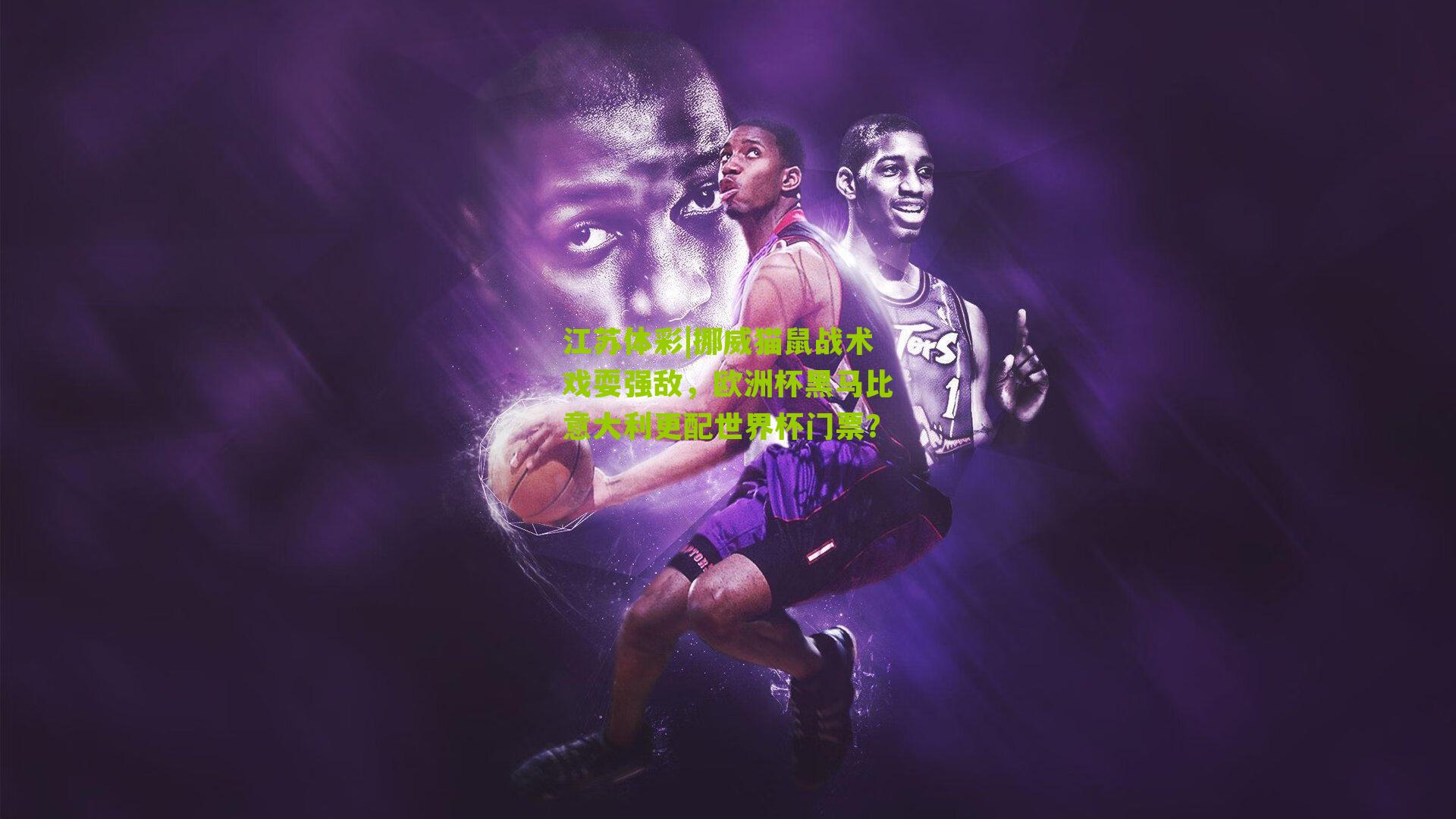 江苏体彩|挪威猫鼠战术戏耍强敌,欧洲杯黑马比意大利更配世界杯门票?