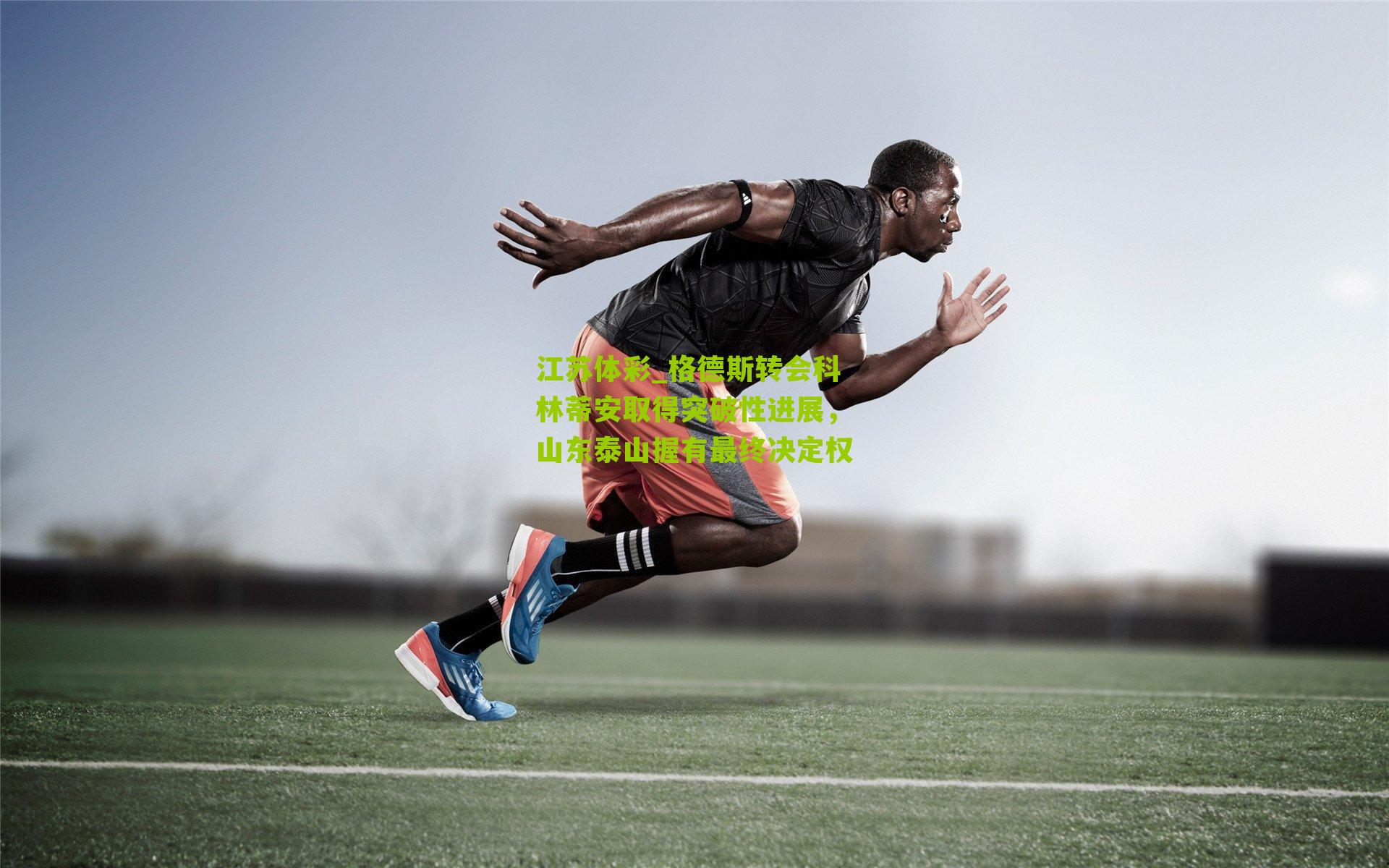 格德斯转会科林蒂安取得突破性进展，山东泰山握有最终决定权