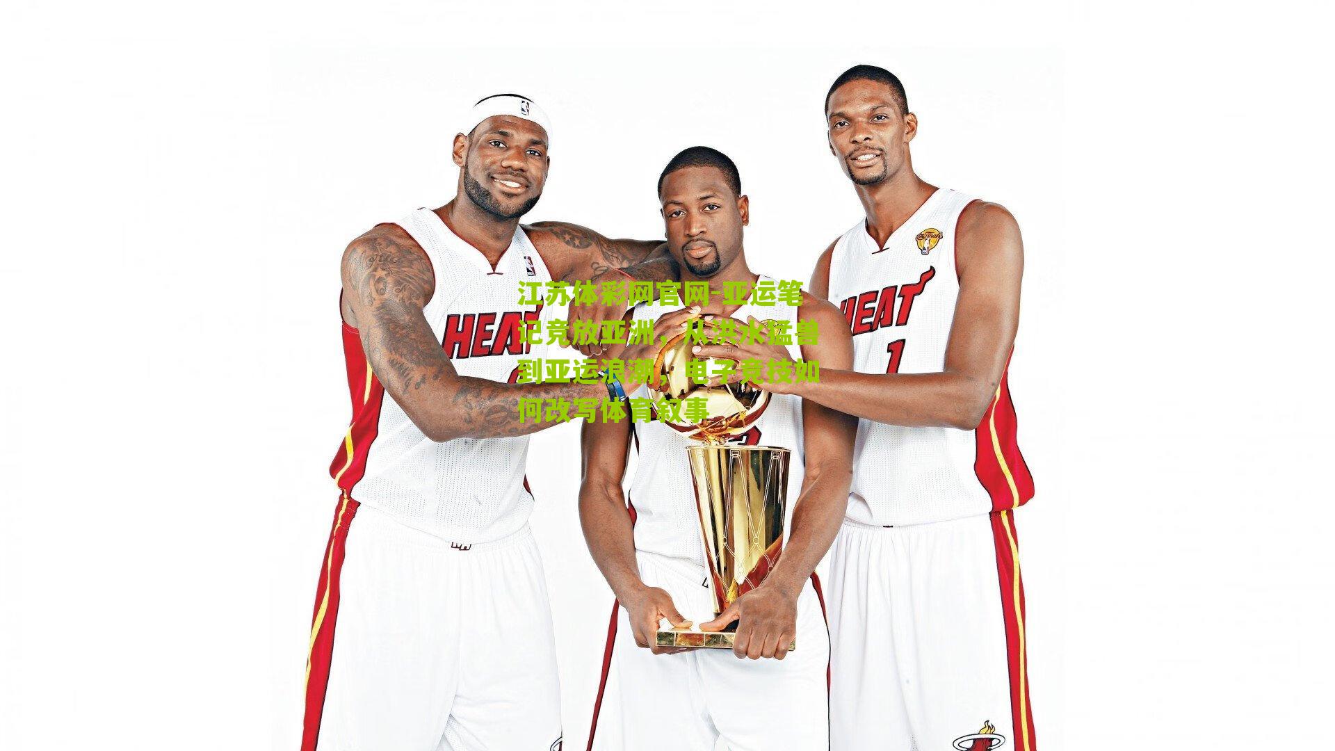 亚运笔记竞放亚洲，从洪水猛兽到亚运浪潮，电子竞技如何改写体育叙事