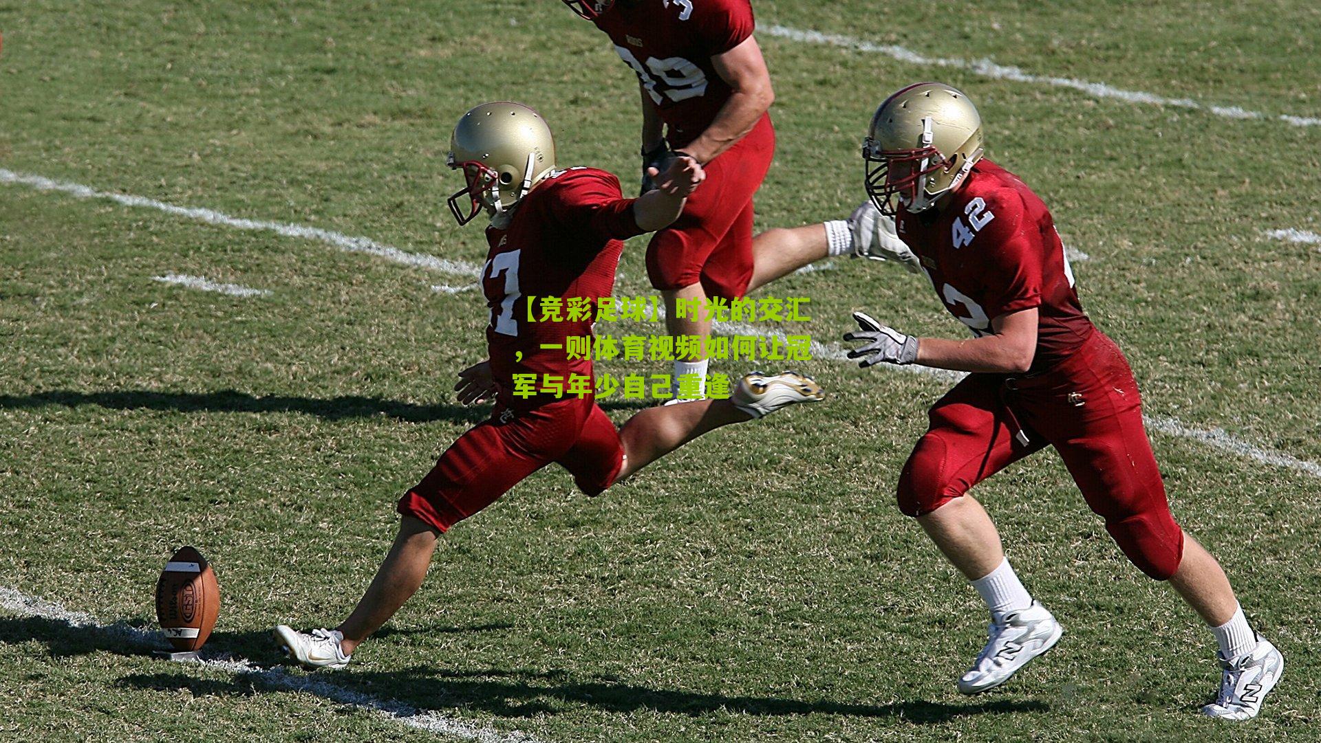 时光的交汇,一则体育视频如何让冠军与年少自己重逢