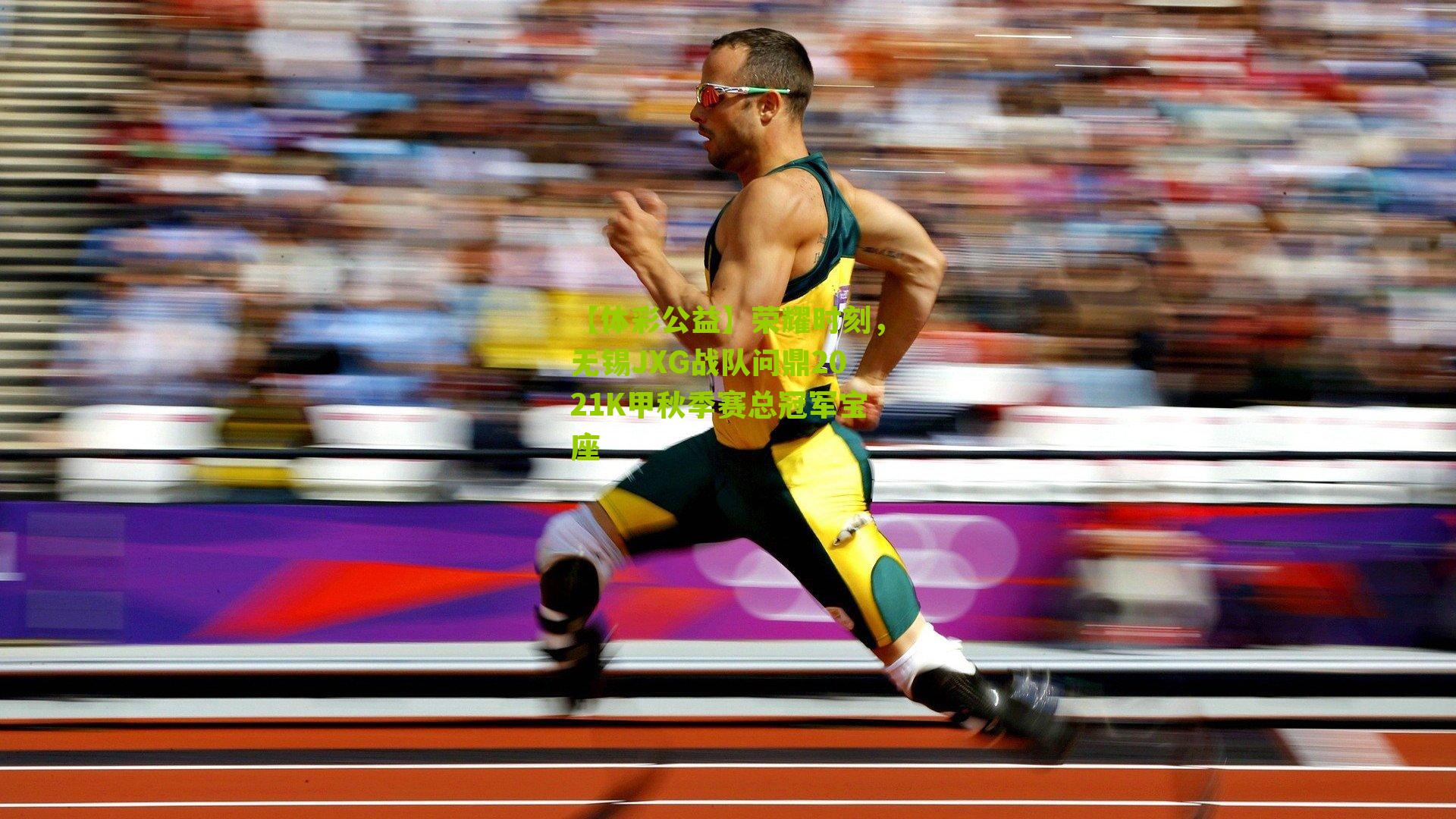 荣耀时刻，无锡JXG战队问鼎2021K甲秋季赛总冠军宝座