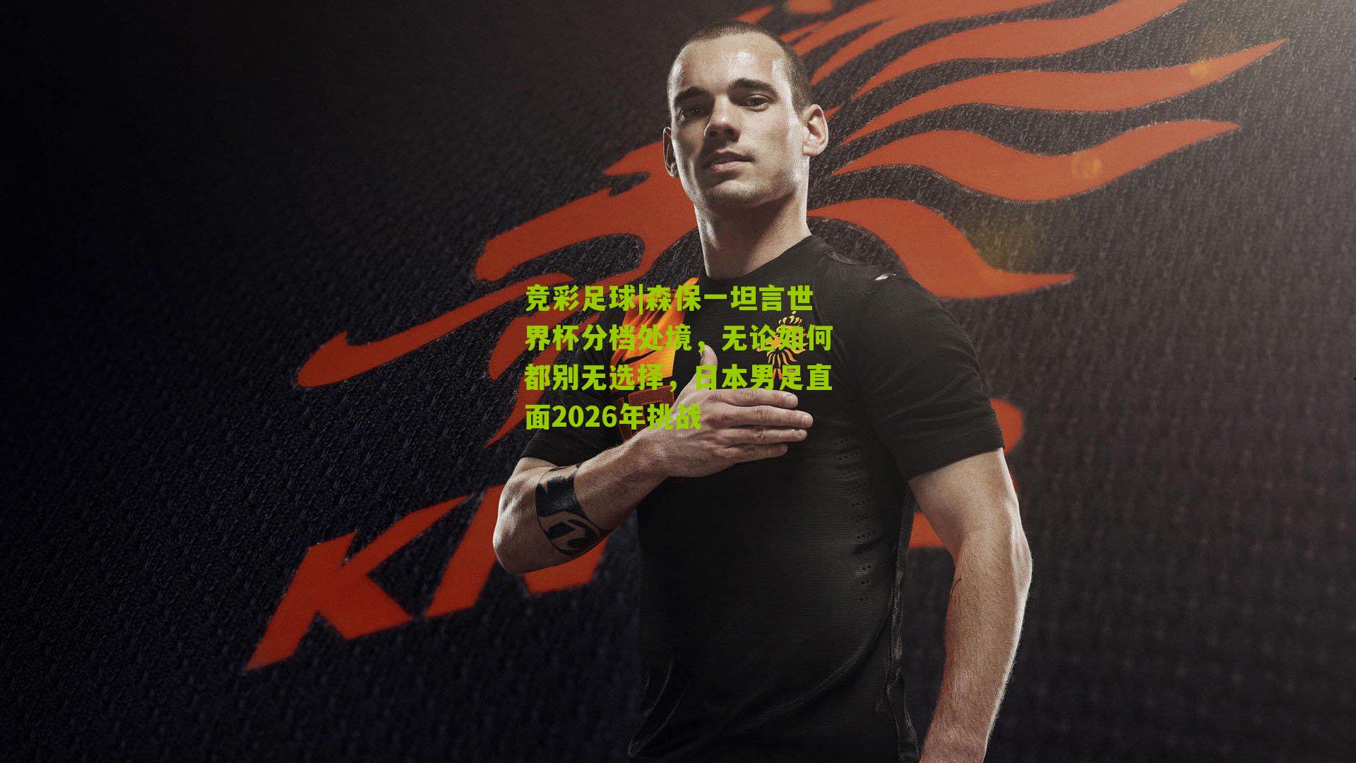 森保一坦言世界杯分档处境,无论如何都别无选择,日本男足直面2026年挑战