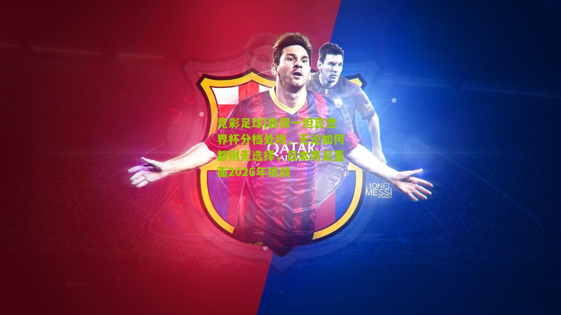 森保一坦言世界杯分档处境,无论如何都别无选择,日本男足直面2026年挑战