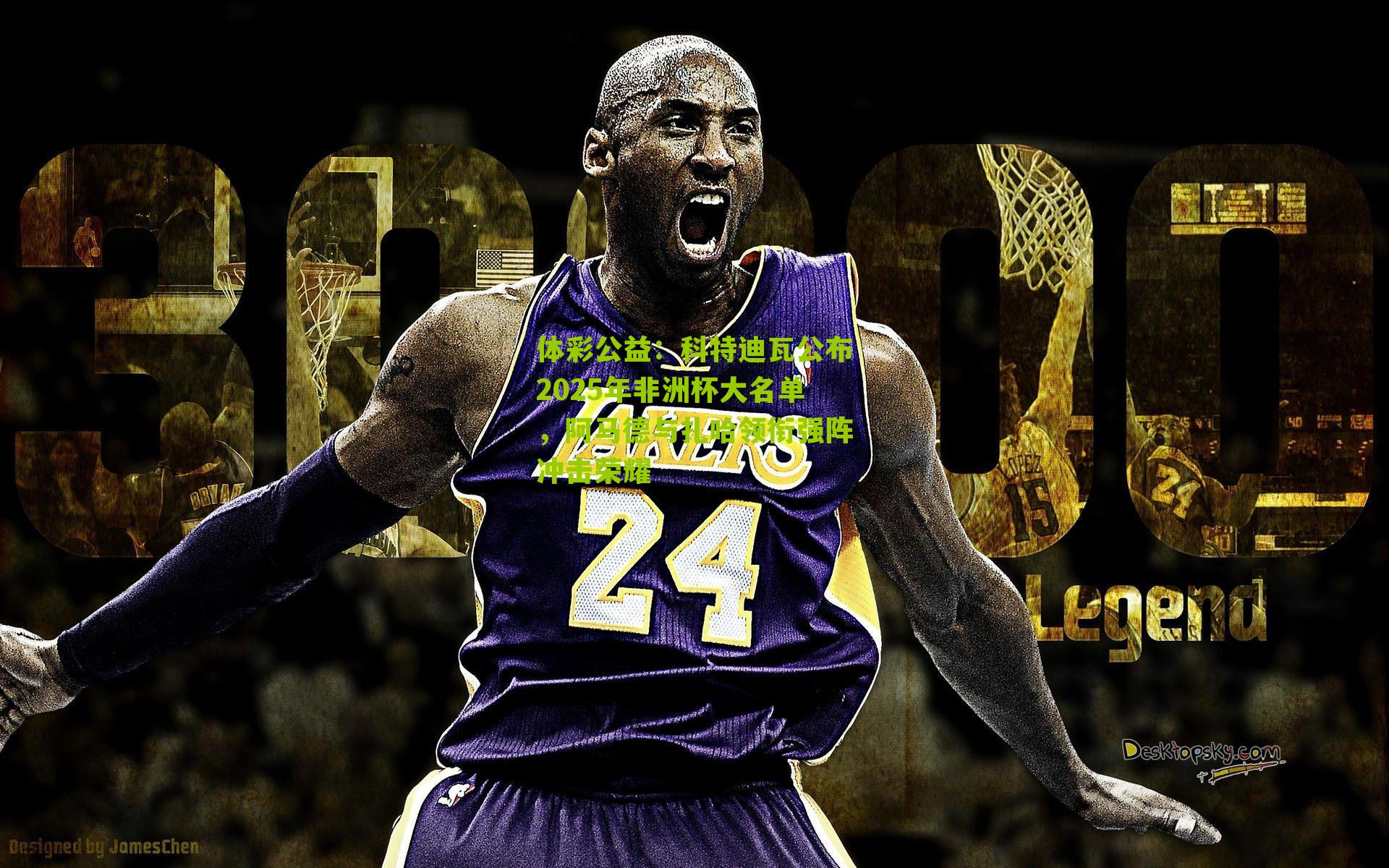 科特迪瓦公布2025年非洲杯大名单，阿马德与扎哈领衔强阵冲击荣耀