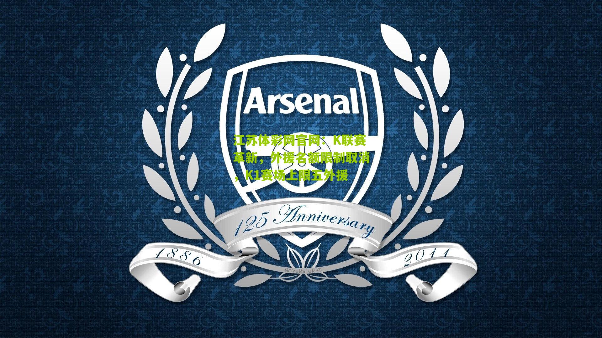 K联赛革新,外援名额限制取消,K1赛场上限五外援