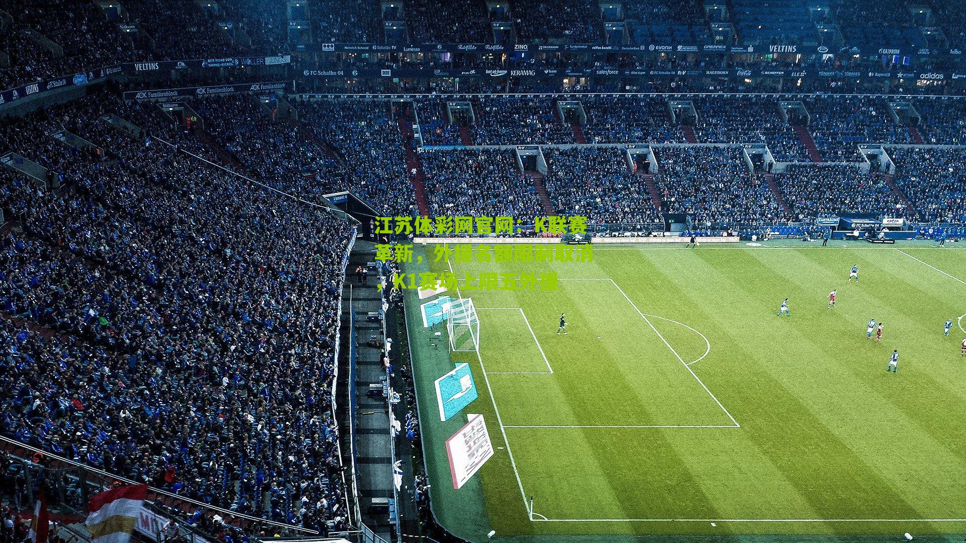 K联赛革新,外援名额限制取消,K1赛场上限五外援