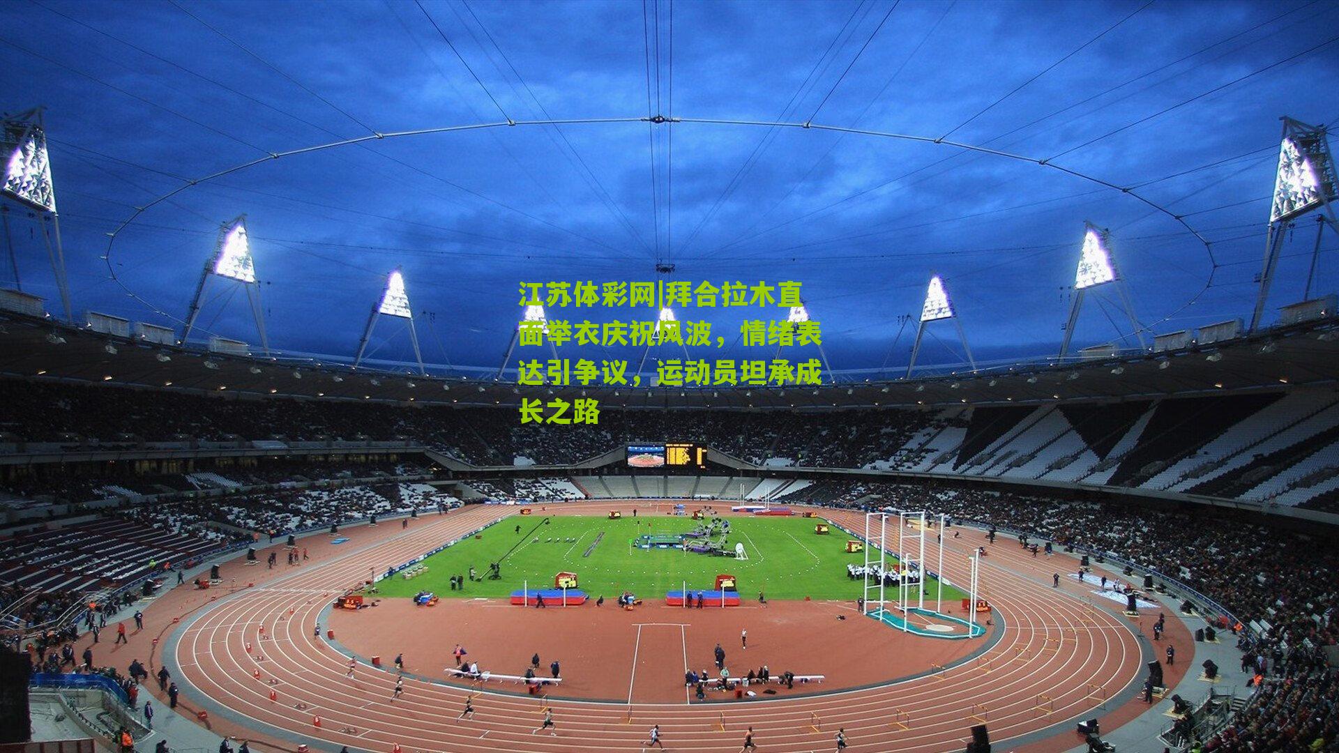 拜合拉木直面举衣庆祝风波，情绪表达引争议，运动员坦承成长之路