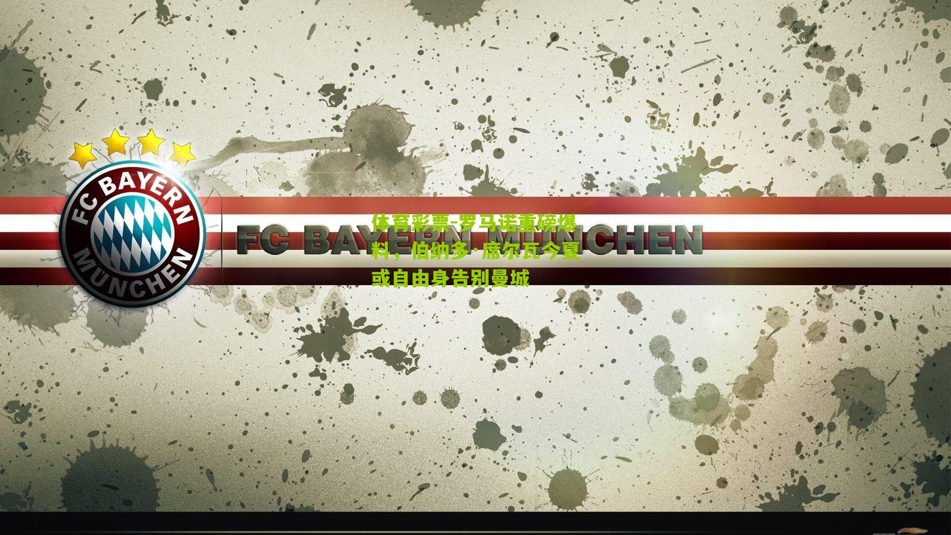 罗马诺重磅爆料，伯纳多·席尔瓦今夏或自由身告别曼城