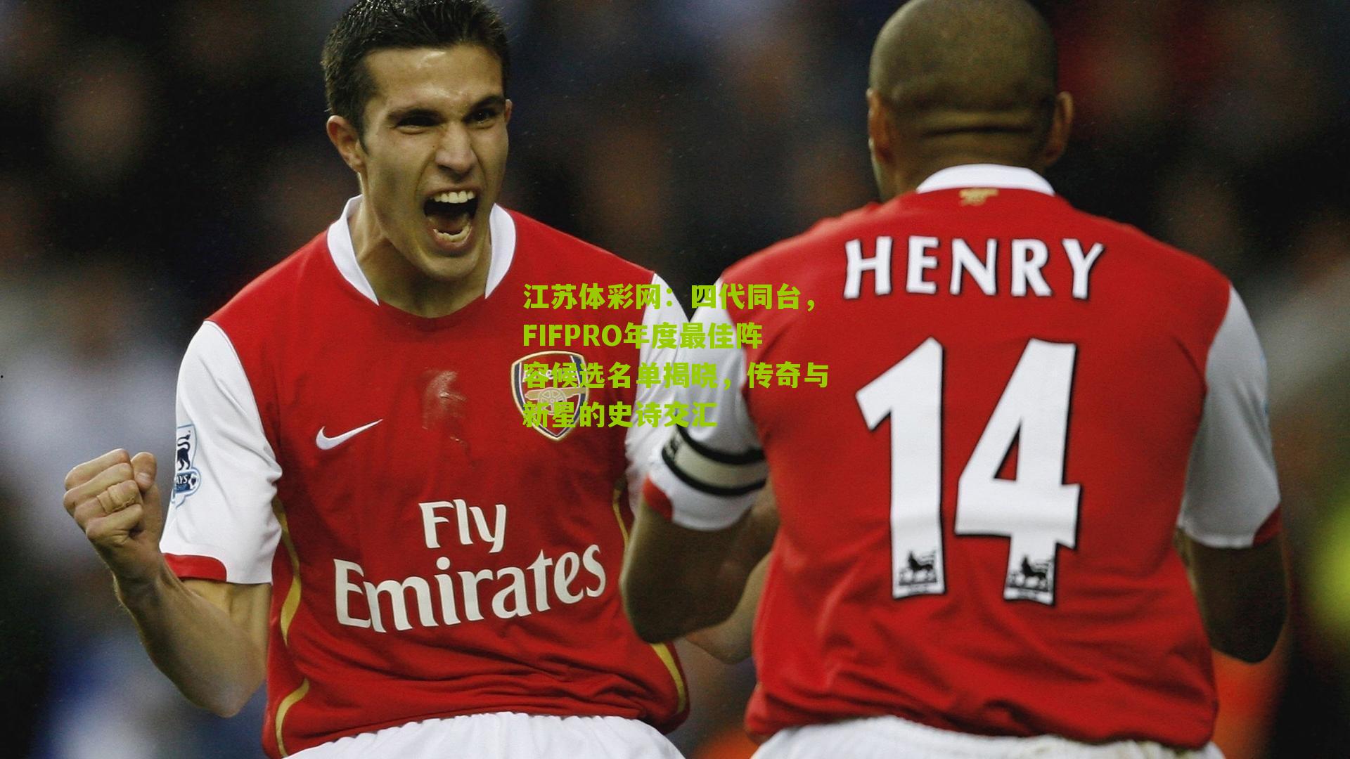 四代同台,FIFPRO年度最佳阵容候选名单揭晓,传奇与新星的史诗交汇