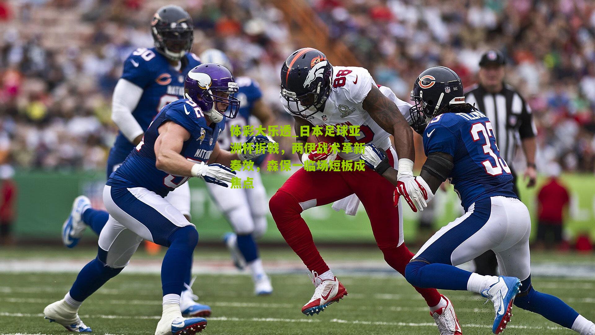 日本足球亚洲杯折戟，两伊战术革新奏效，森保一临场短板成焦点