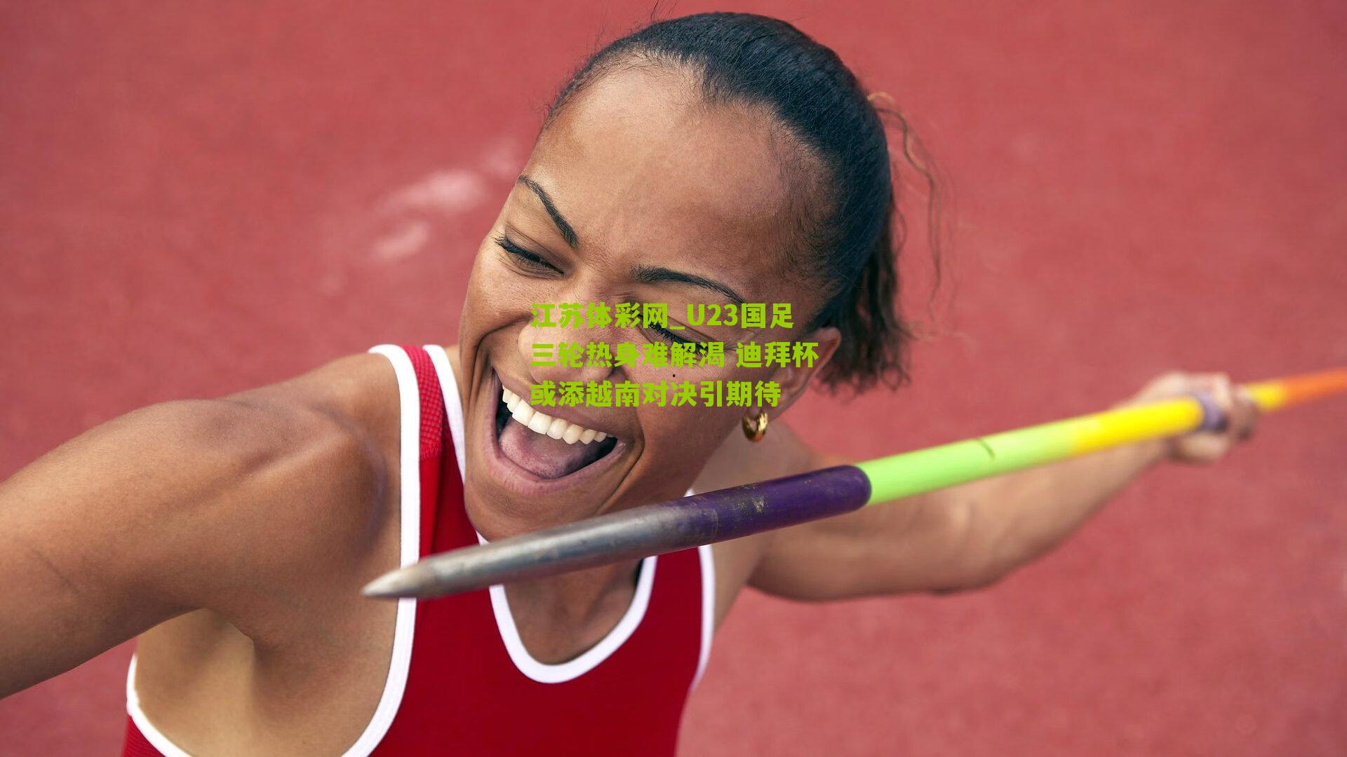 U23国足三轮热身难解渴 迪拜杯或添越南对决引期待