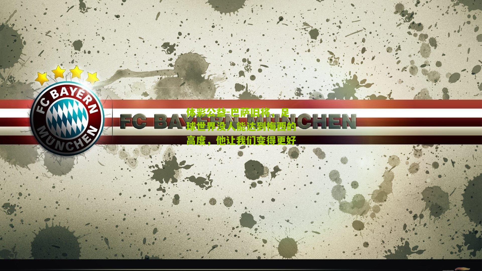 巴萨旧将，足球世界没人能达到梅西的高度，他让我们变得更好