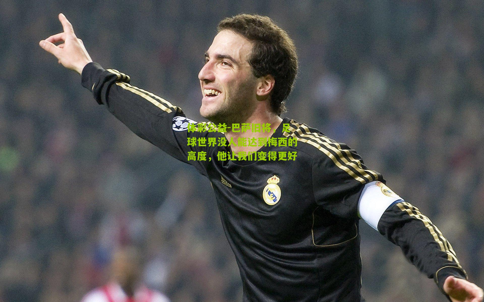 巴萨旧将，足球世界没人能达到梅西的高度，他让我们变得更好