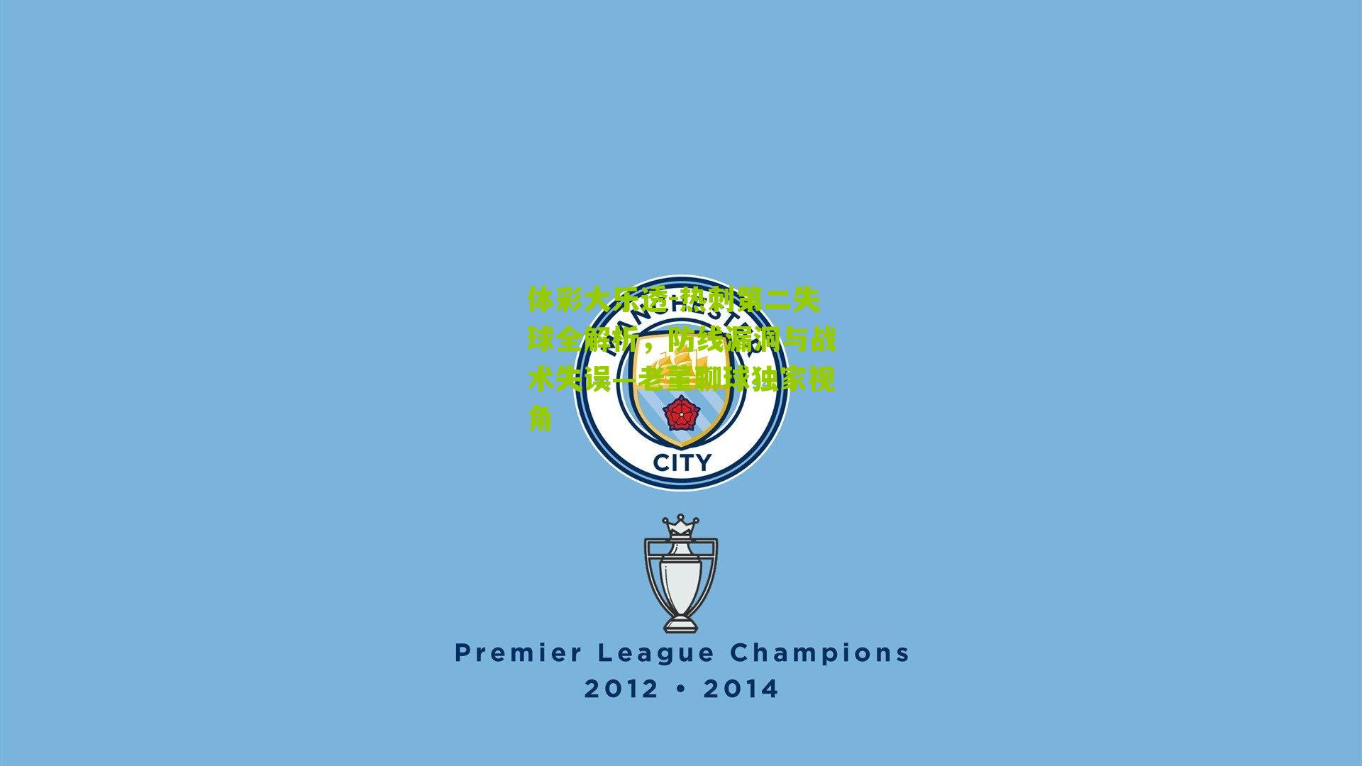 热刺第二失球全解析，防线漏洞与战术失误—老董聊球独家视角