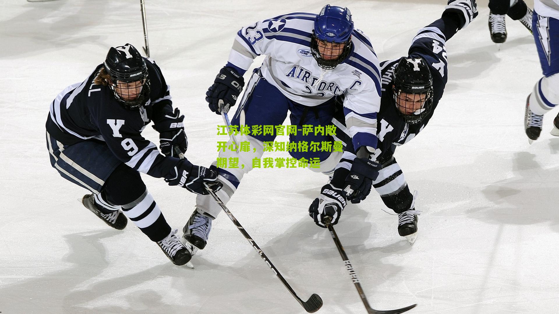 萨内敞开心扉，深知纳格尔斯曼期望，自我掌控命运