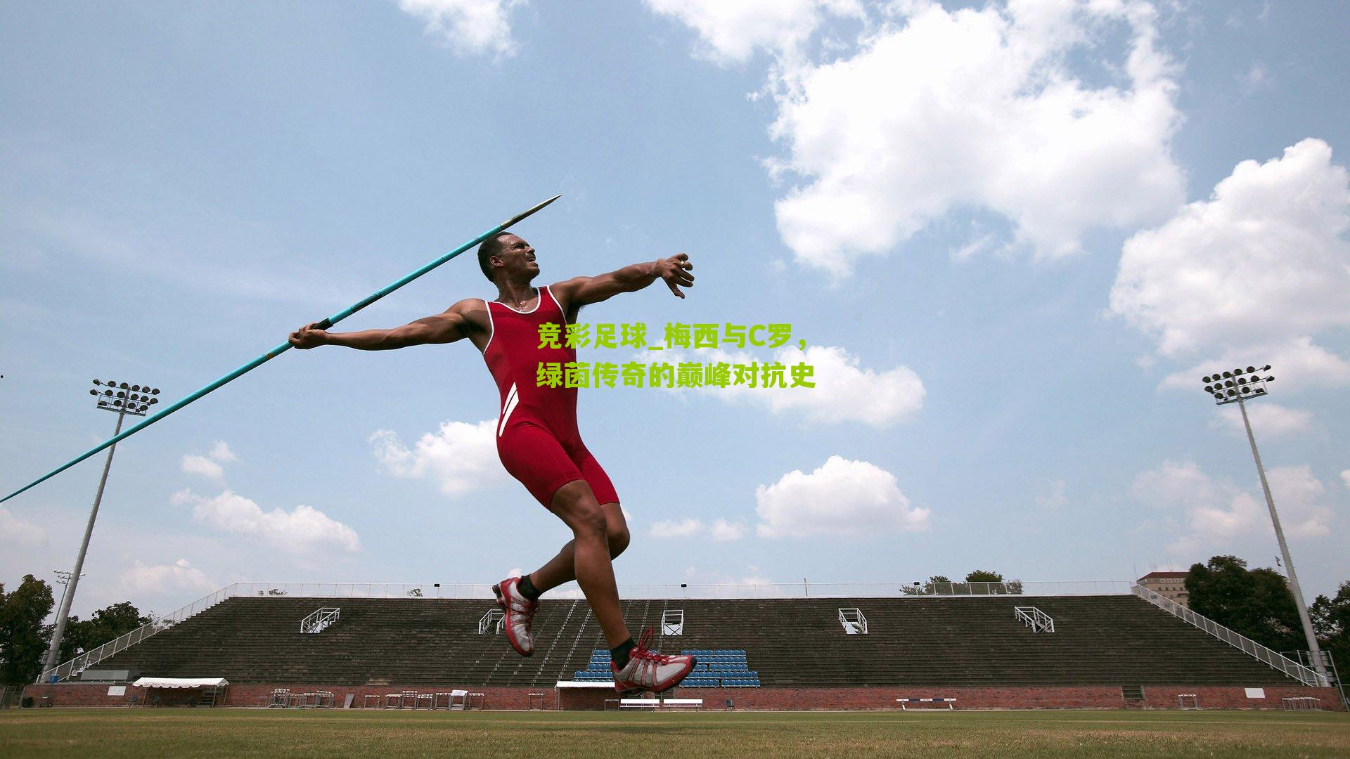 梅西与C罗，绿茵传奇的巅峰对抗史