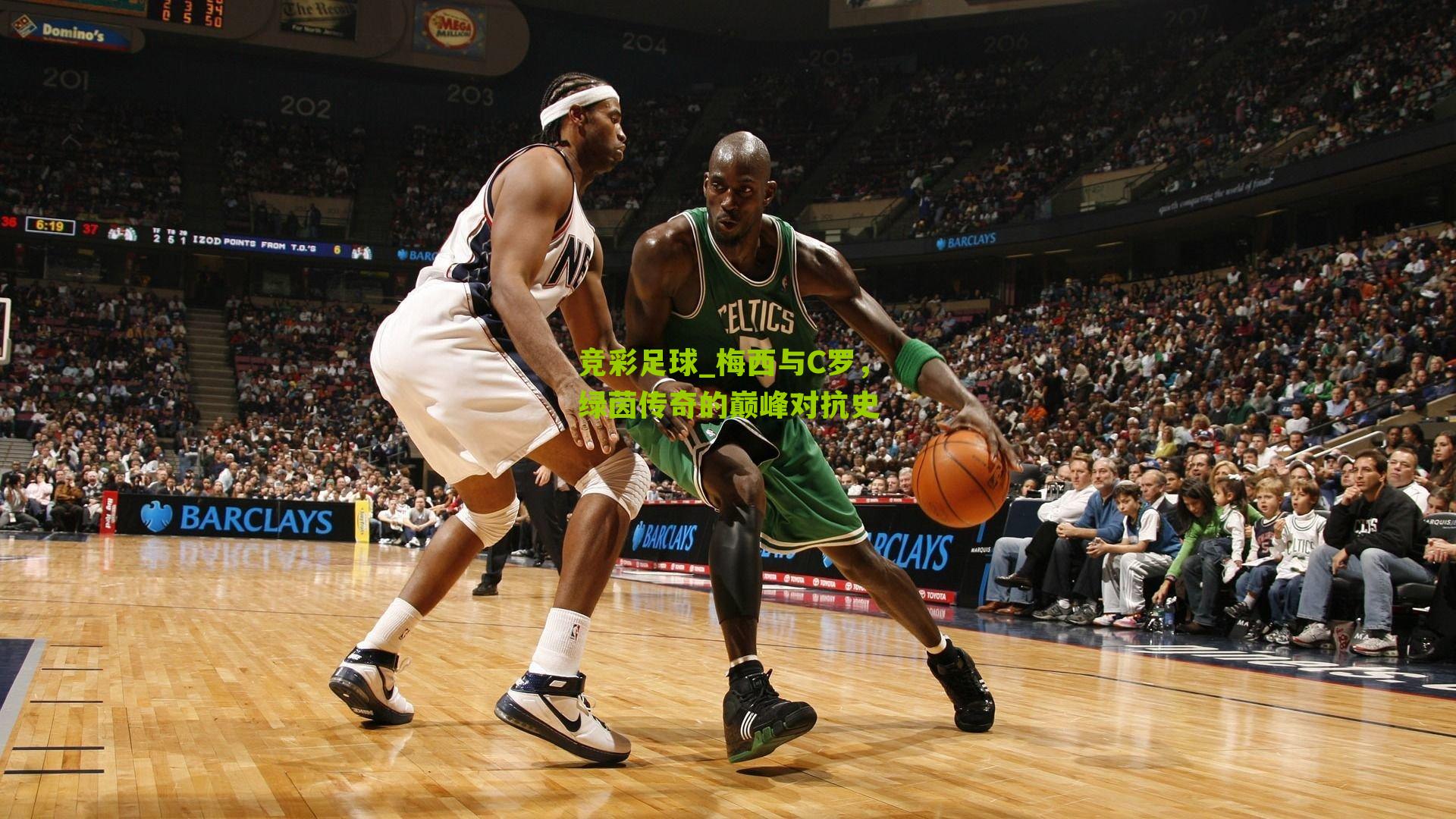 梅西与C罗，绿茵传奇的巅峰对抗史