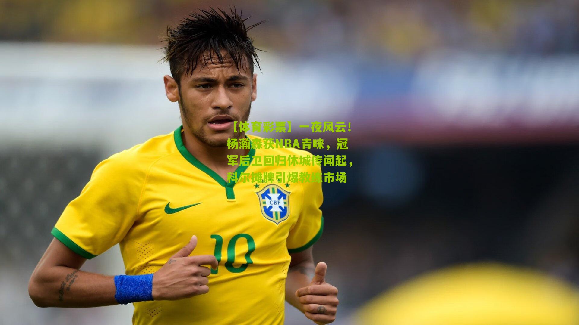 一夜风云！杨瀚森获NBA青睐，冠军后卫回归休城传闻起，科尔摊牌引爆教练市场