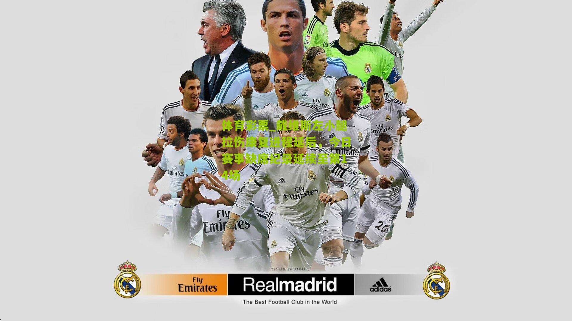 戴维斯左小腿拉伤康复进程延后,今日赛事缺席纪录延续至第14场