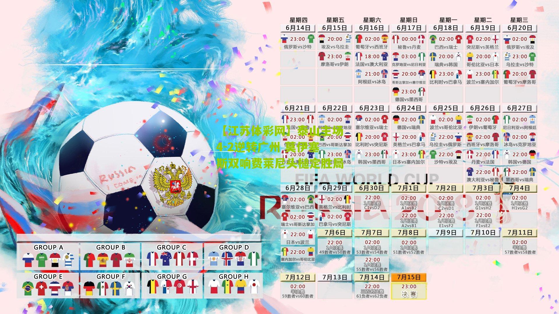 【江苏体彩网】泰山主场4-2逆转广州 莫伊塞斯双响费莱尼头槌定胜局